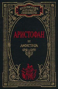 
 Аристофан - Лисистрата