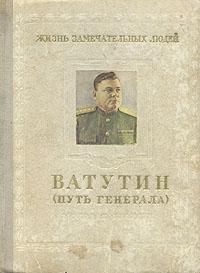 Михаил Брагин - Ватутин (путь генерала). 1901–1944. Скачать бесплатно
