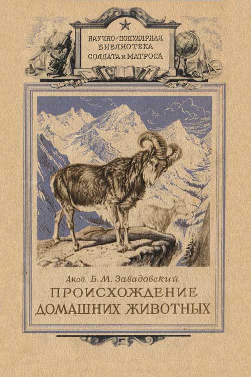 Борис Завадовский - Происхождение домашних животных. Скачать бесплатно