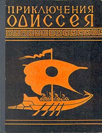  Гомер - Приключения Одиссея (Пересказ для детей Н.А.Куна)
