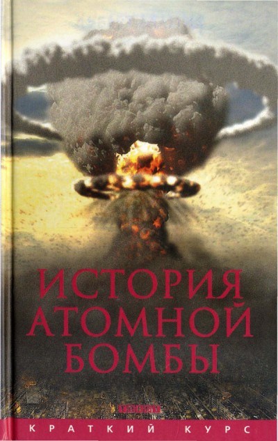 Хуберт Мания - История атомной бомбы