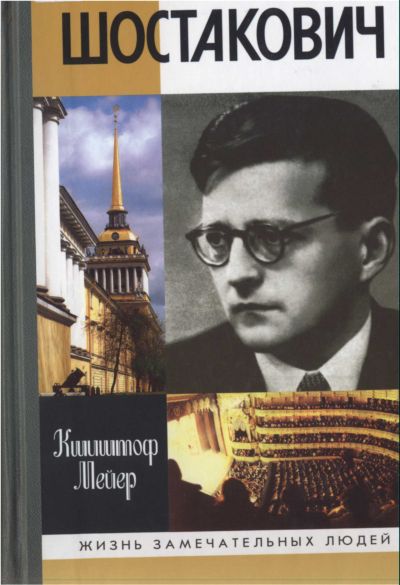 Кшиштоф Мейер - Шостакович: Жизнь. Творчество. Время. Скачать бесплатно