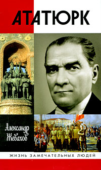 Александр Жевахов - Кемаль Ататюрк. Скачать бесплатно