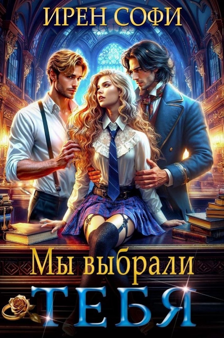 Мы выбрали тебя