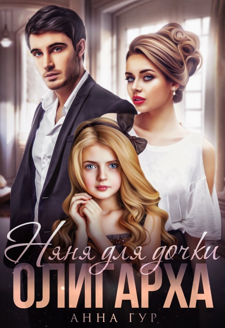 Няня для Дочки Олигарха