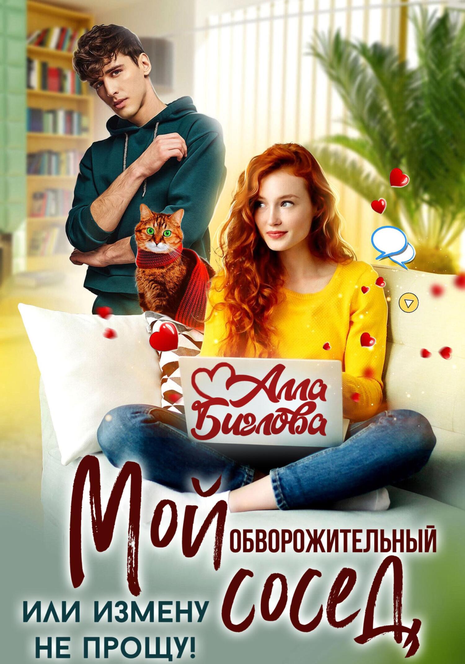 Мой обворожительный сосед, или измену не прощу!