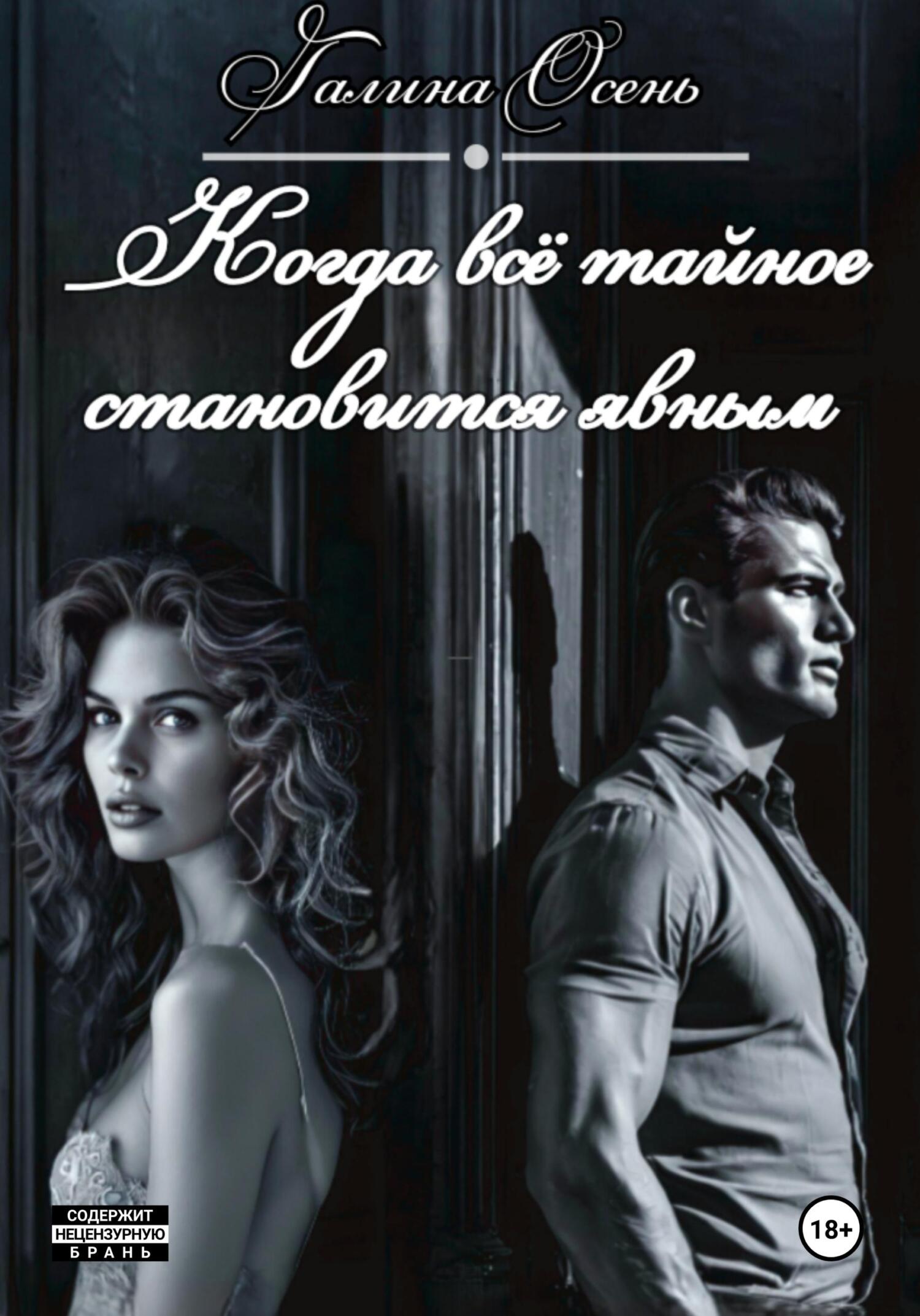 Когда всё тайное становится явным