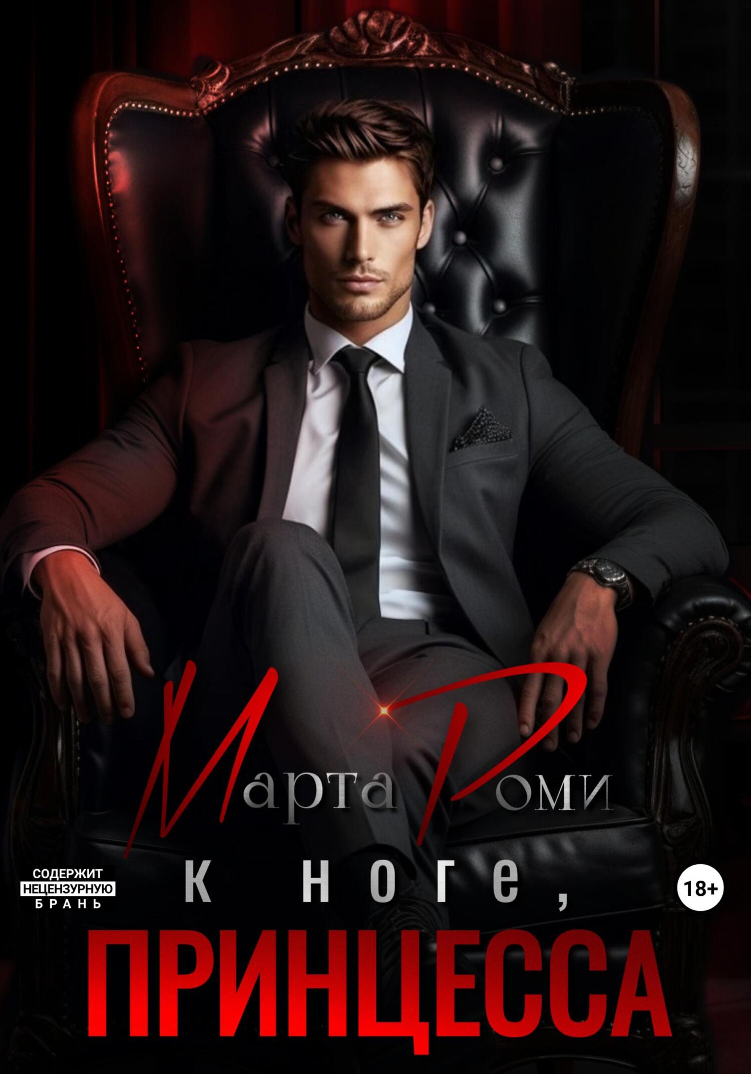 К ноге, Принцесса