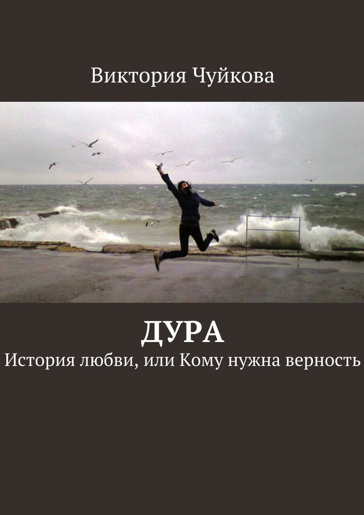 Дура. История любви, или Кому нужна верность