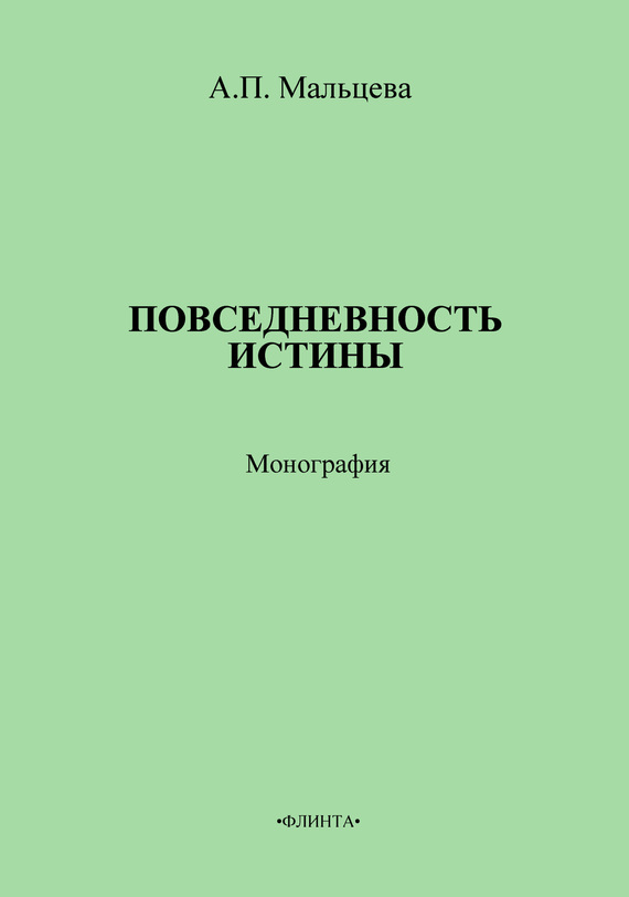 Повседневность истины