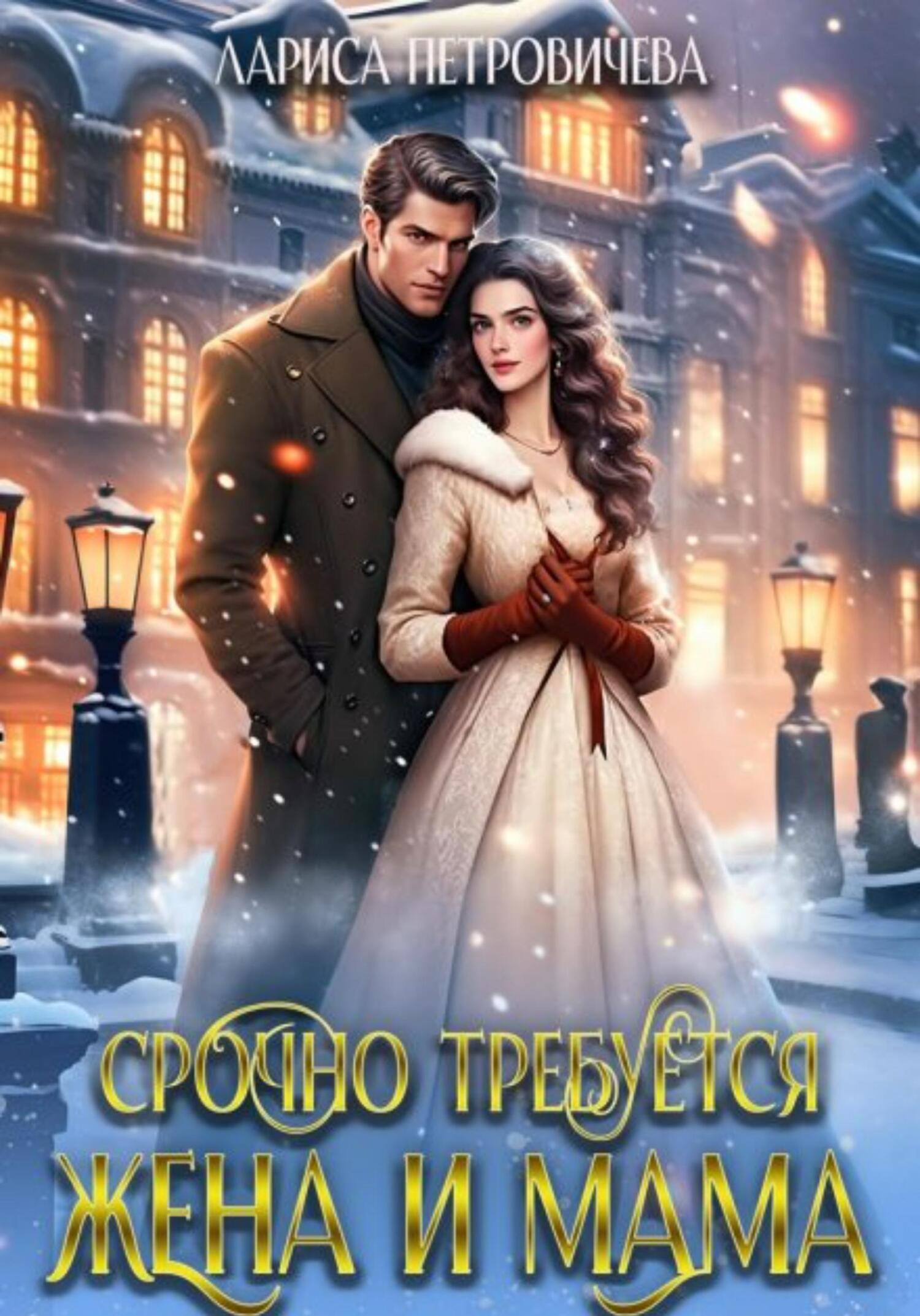 Срочно требуется жена и мама