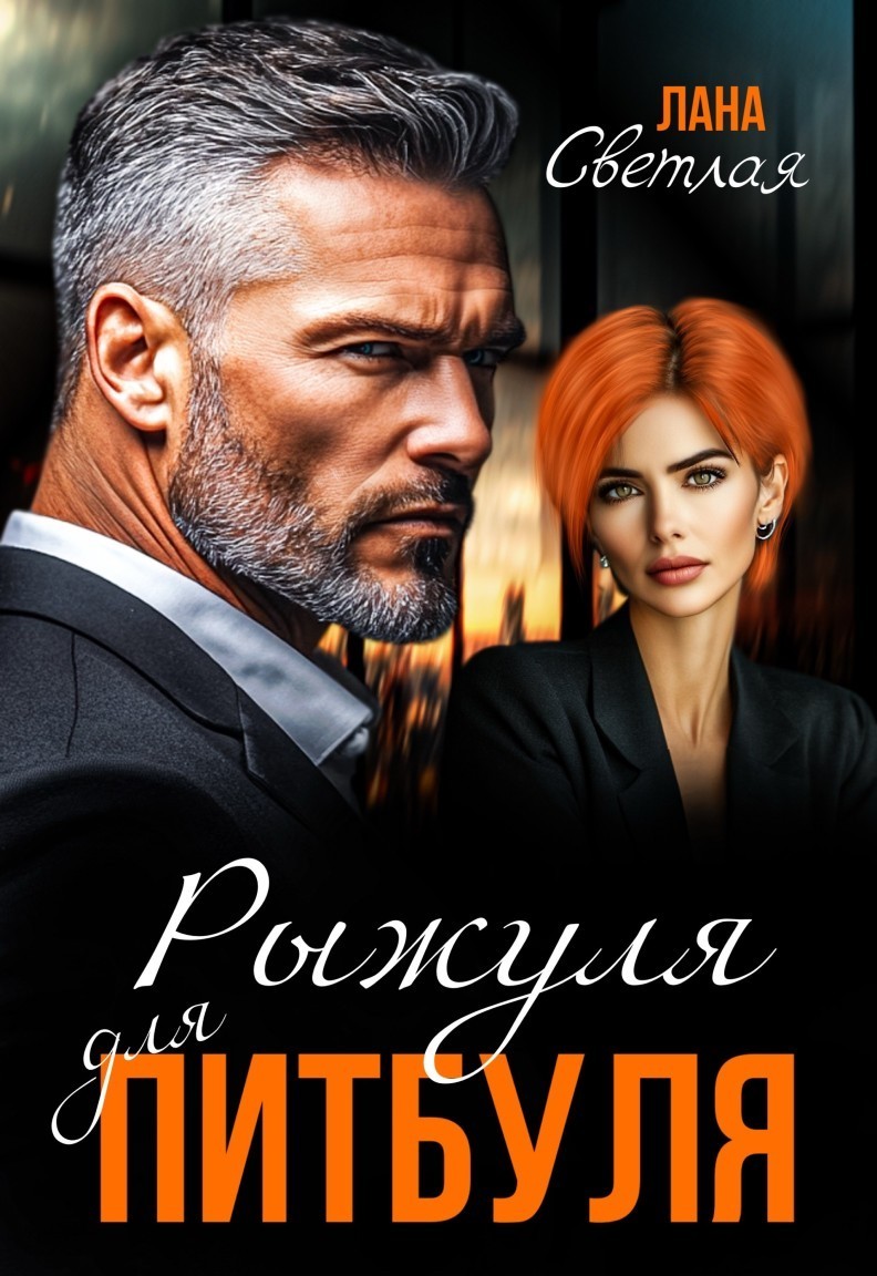 Рыжуля для Питбуля