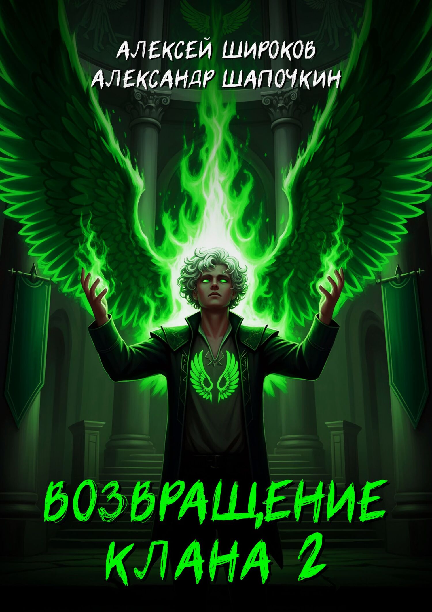 Возвращение клана 2