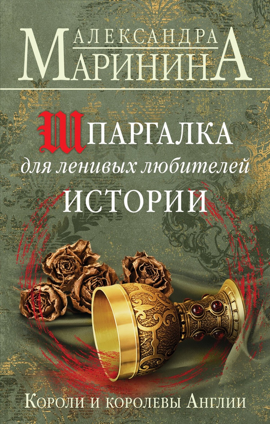 Шпаргалка для ленивых любителей истории. Комплект из 3 книг