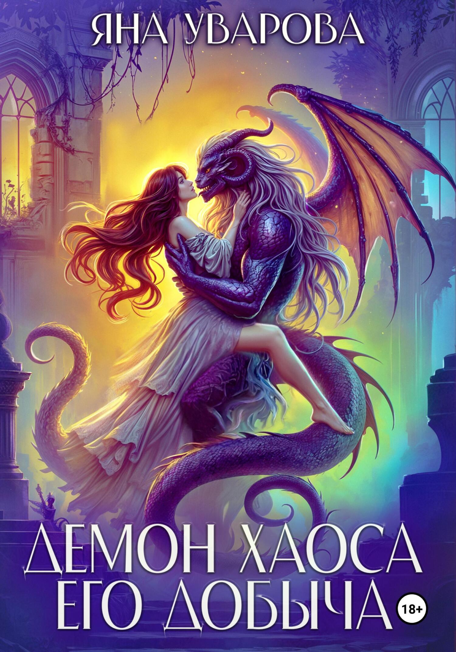 Демон хаоса. Его добыча