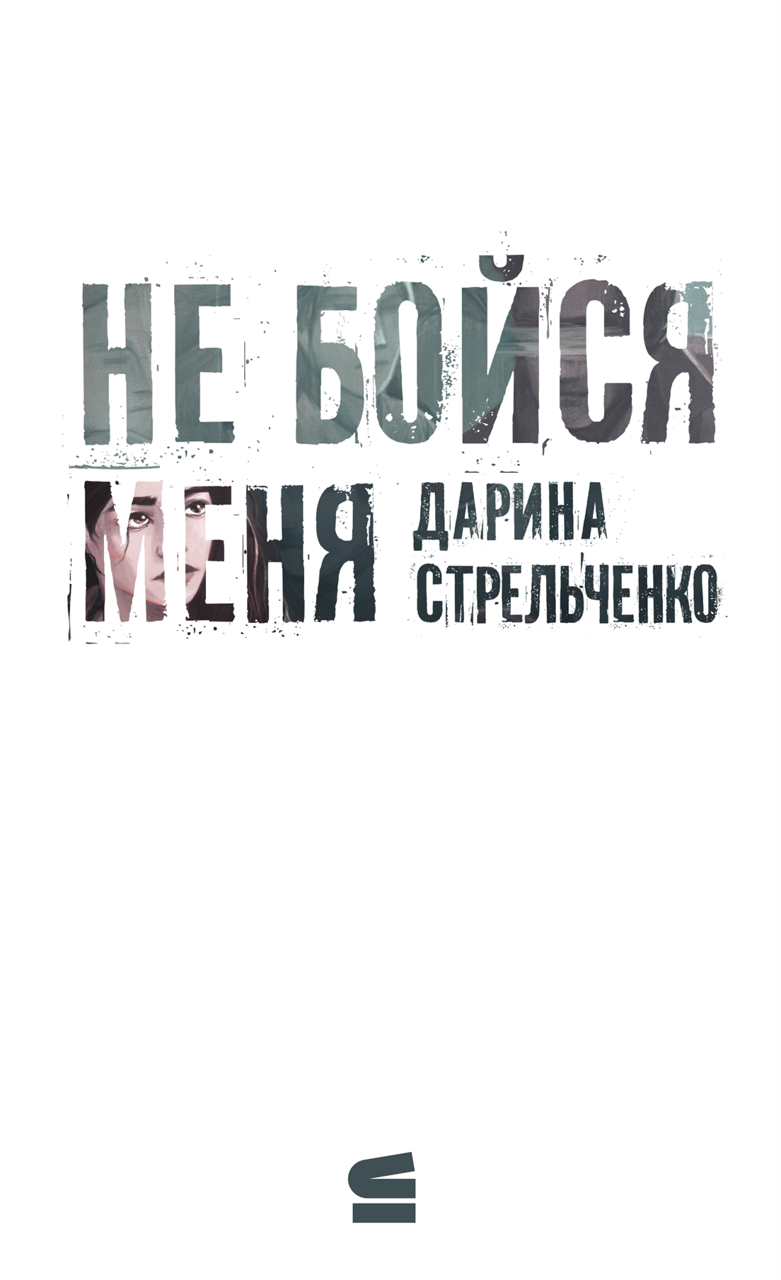 Не бойся меня