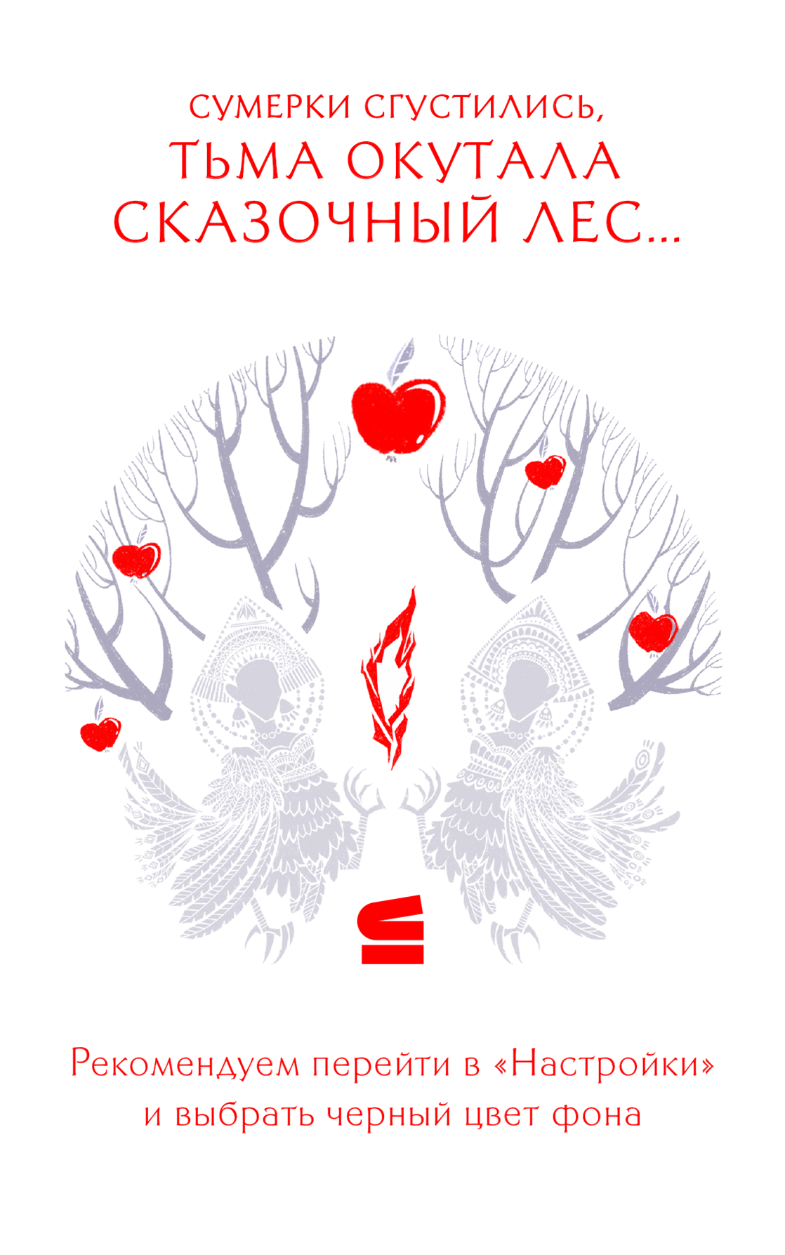 Сказки печали и радости