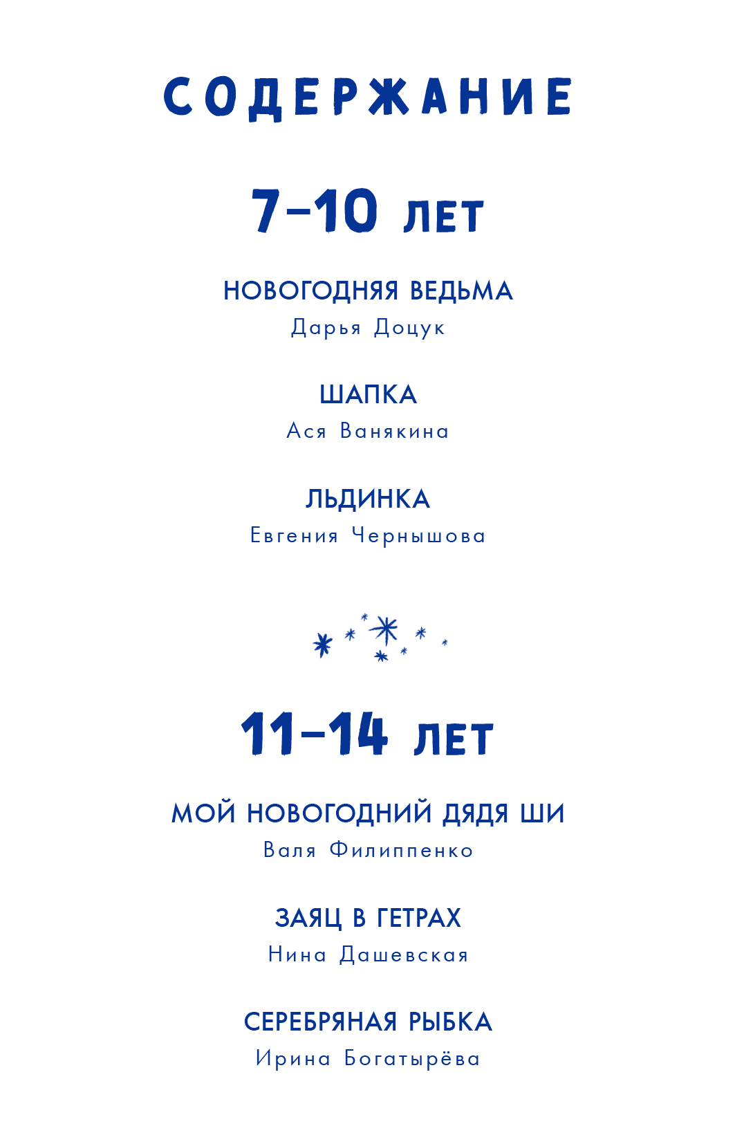 Снежный шар историй