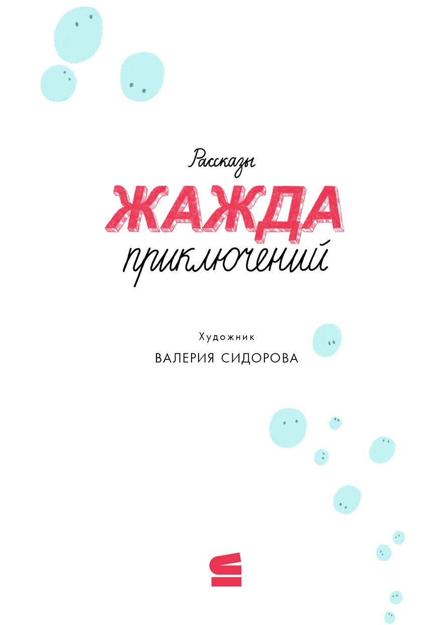 Жажда приключений