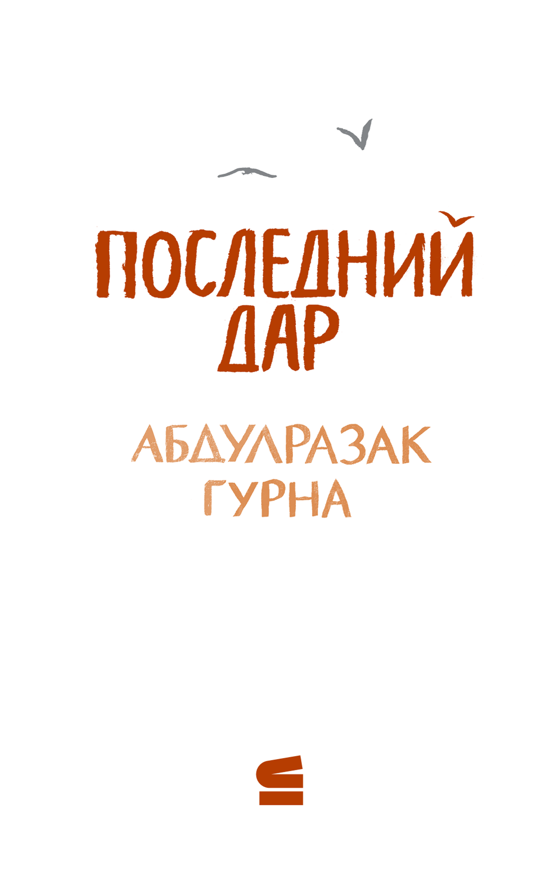 Последний дар