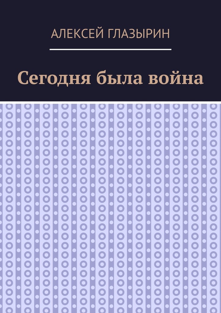 Сегодня была война