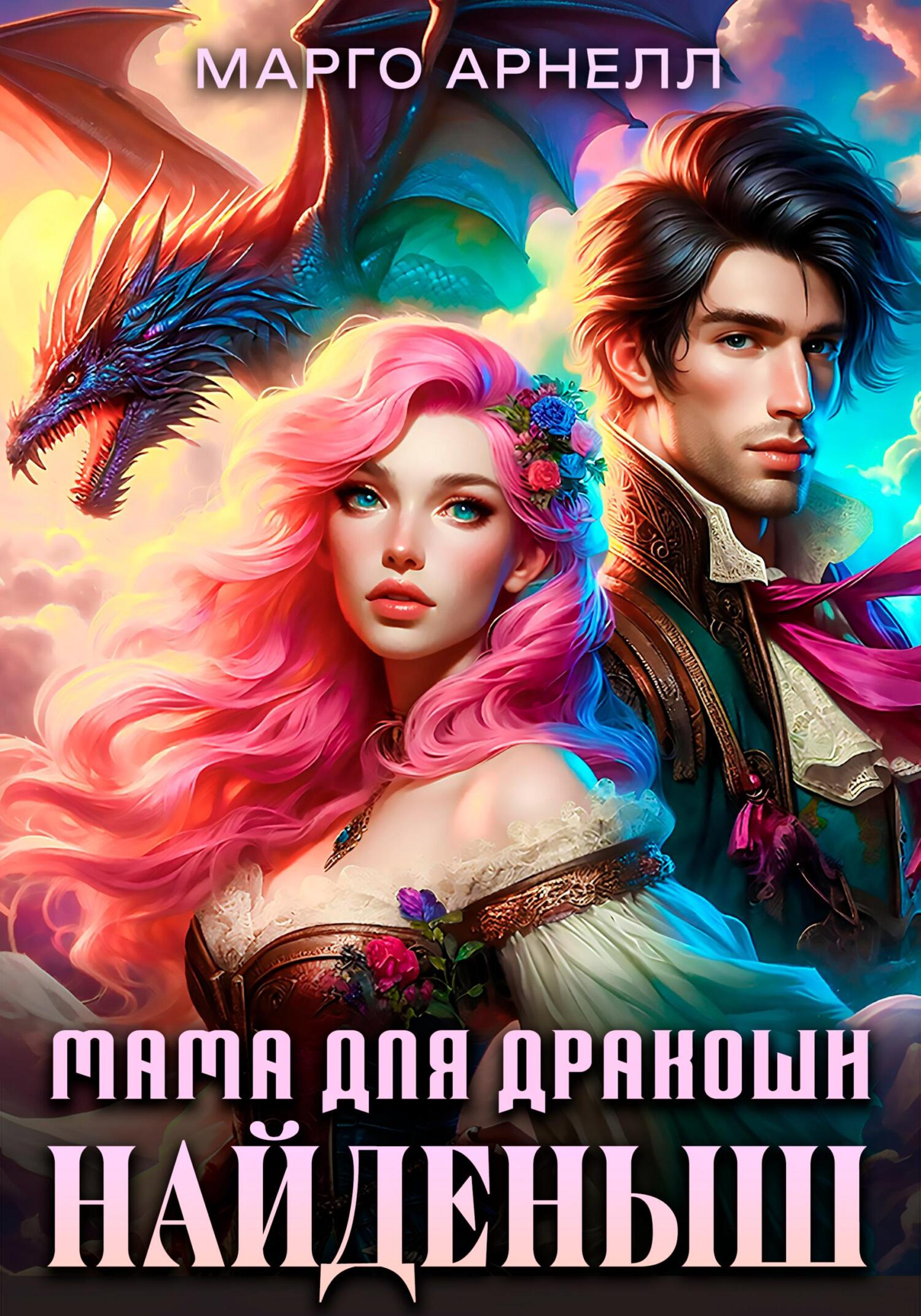 Найденыш. Мама для дракоши