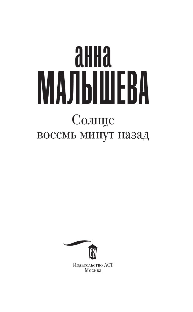 Солнце восемь минут назад