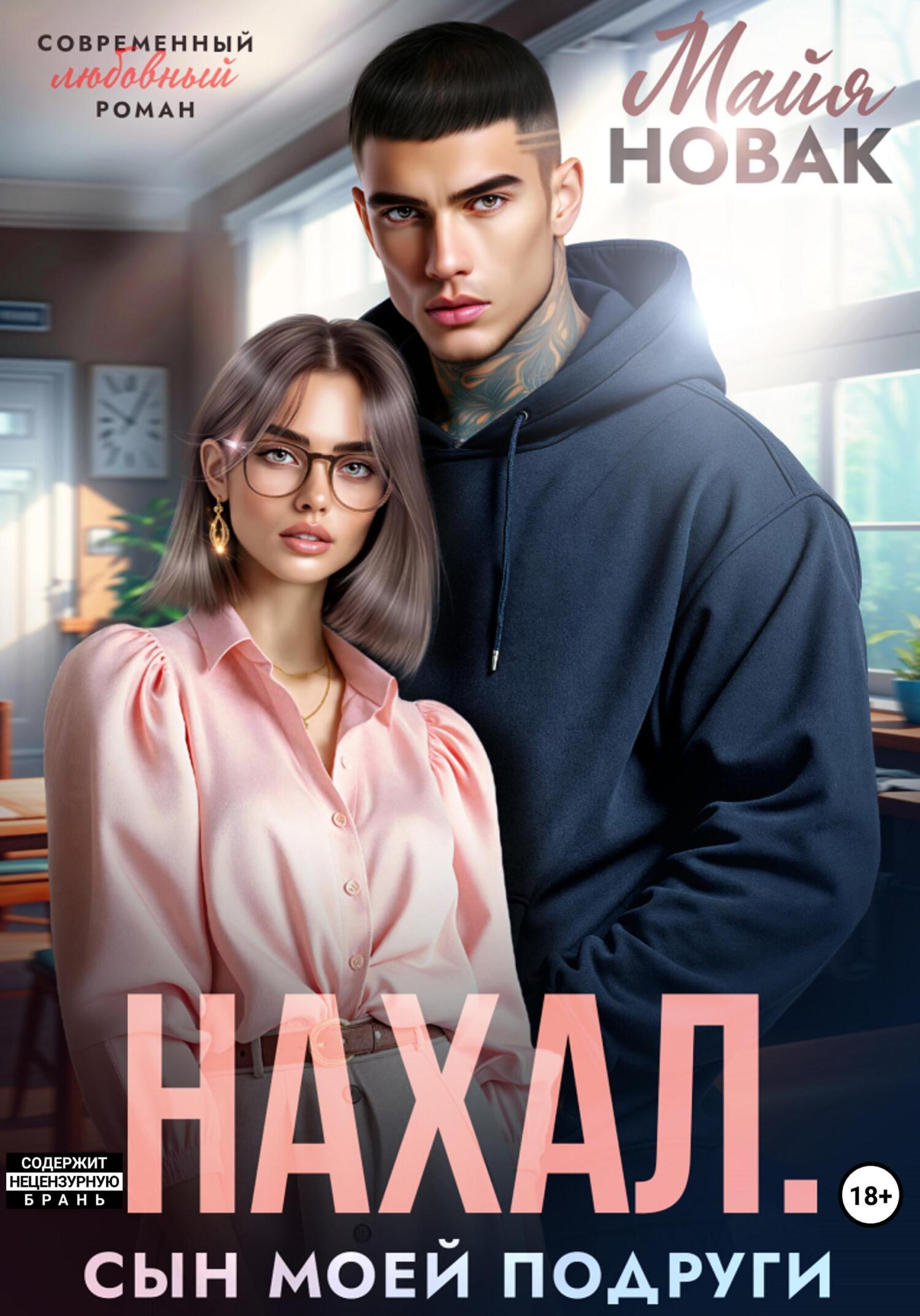 Нахал. Сын моей подруги