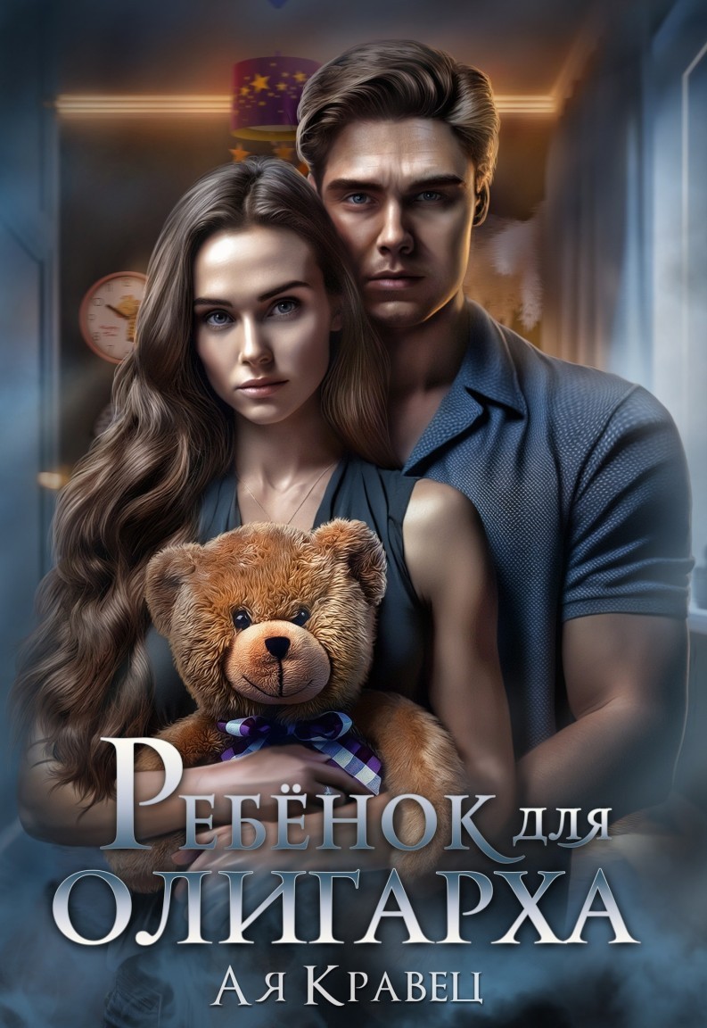 Ребёнок для олигарха