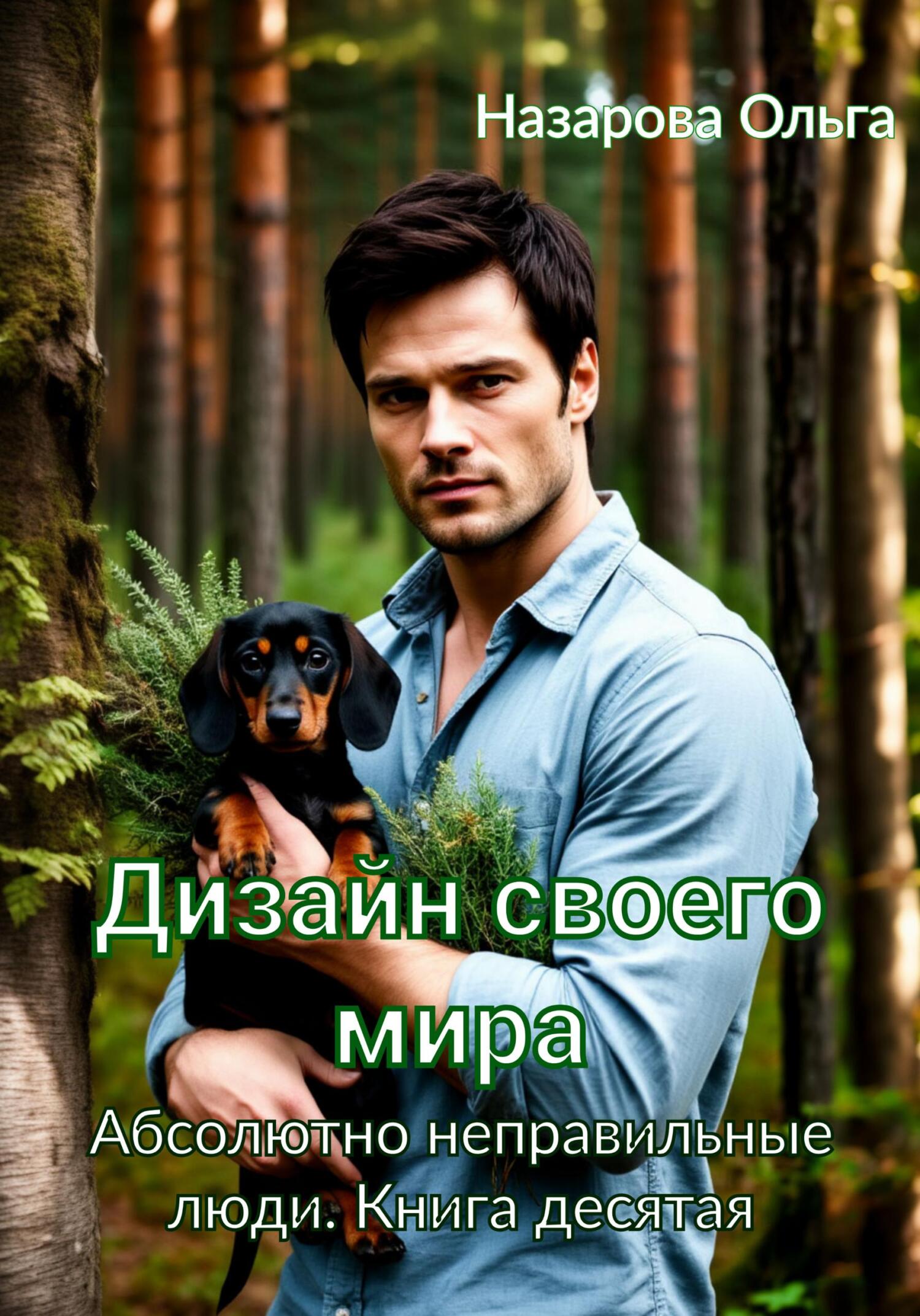 Дизайн своего мира