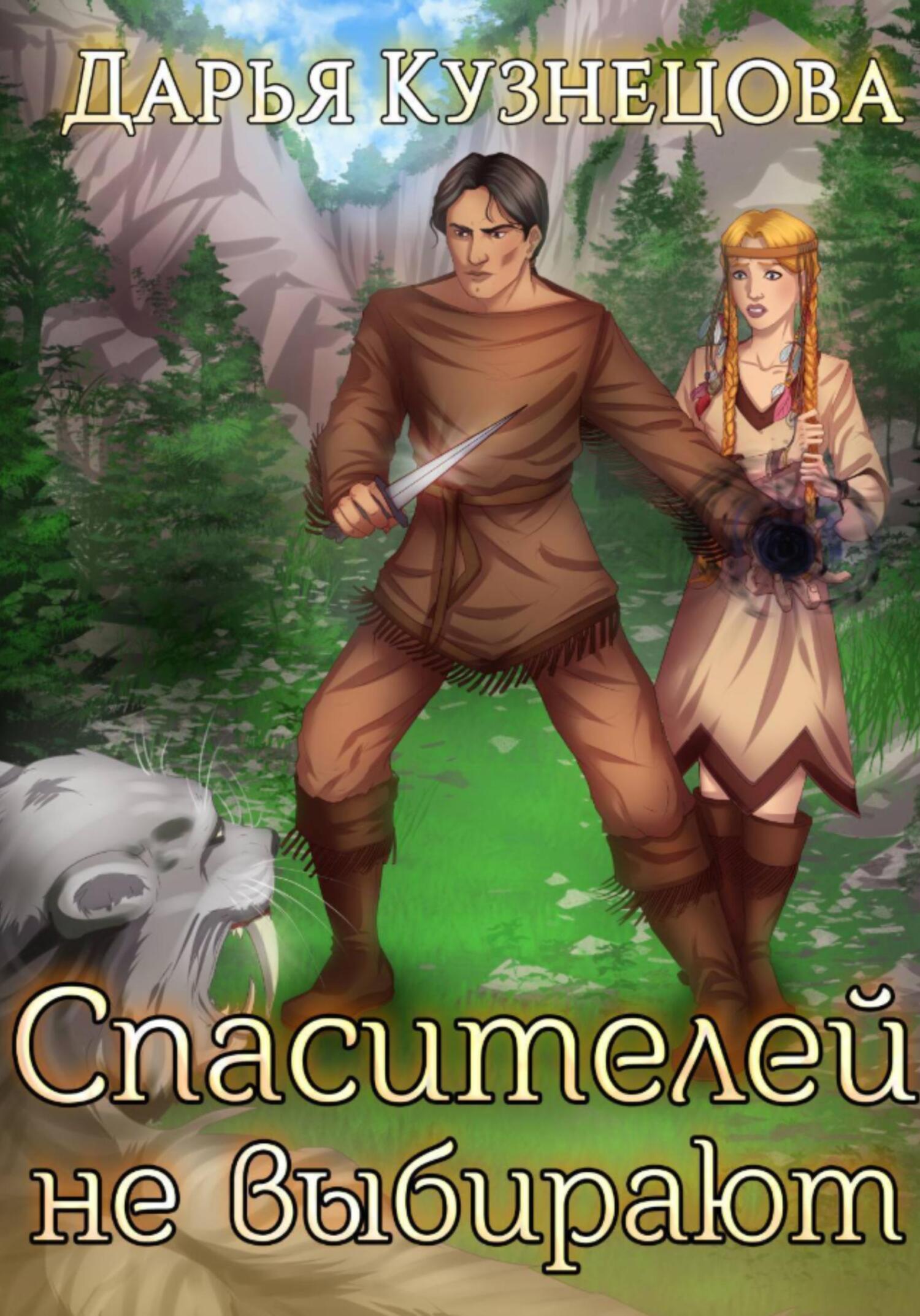 Спасителей не выбирают