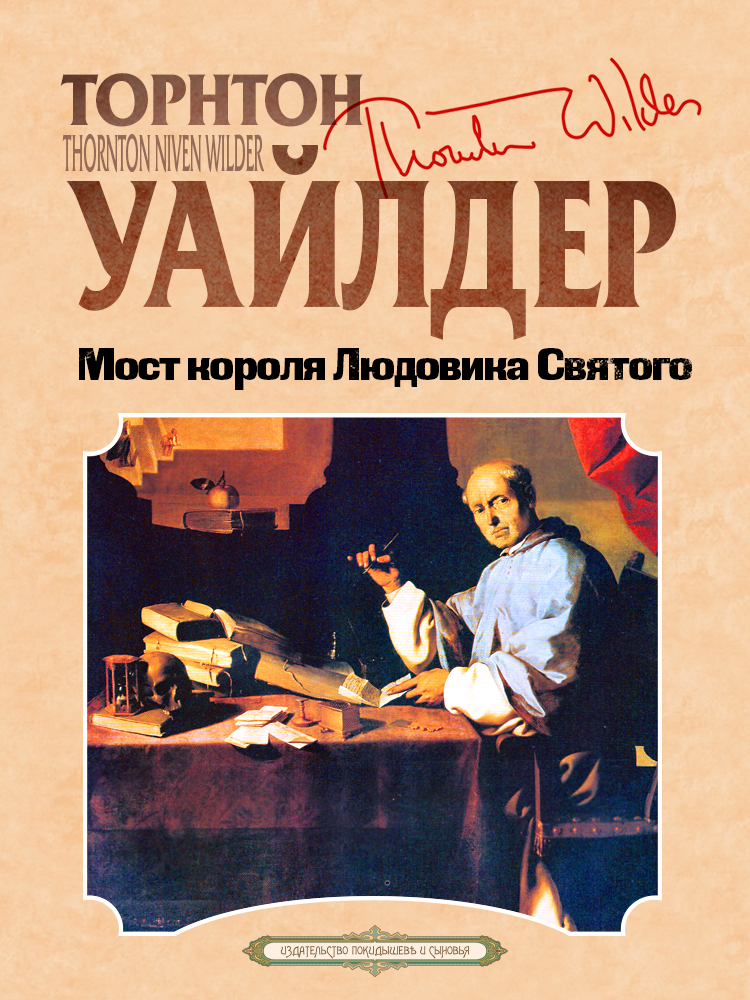 Мост короля Людовика Святого