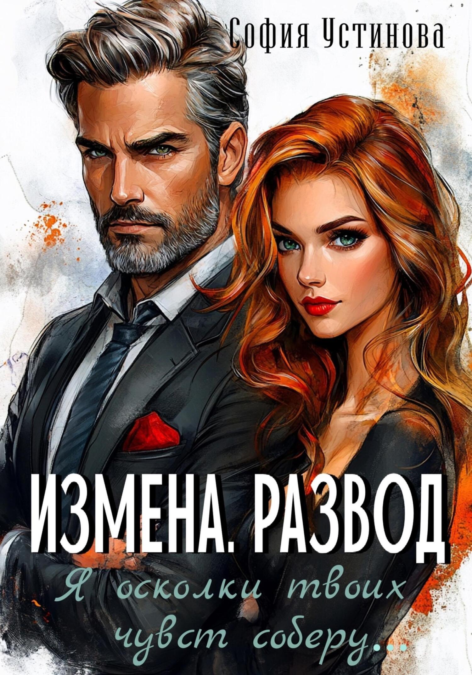 Измена. Развод: Я осколки твоих чувств соберу