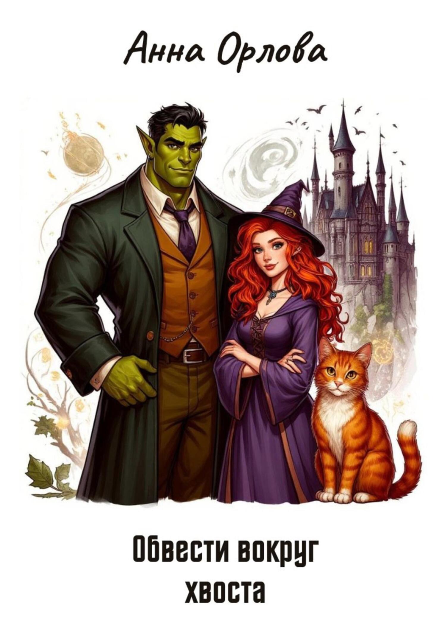 Обвести вокруг хвоста