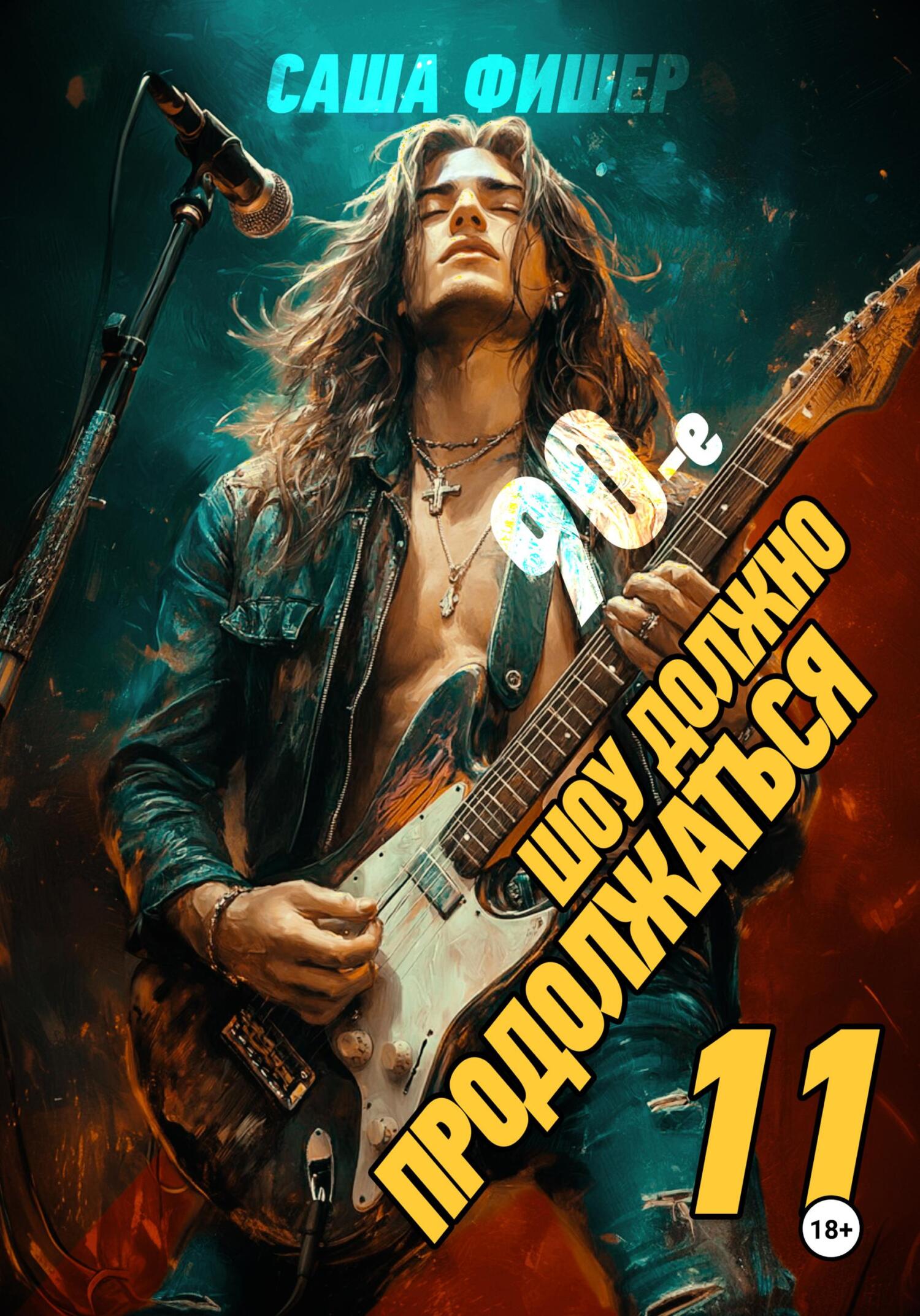 90-е: Шоу должно продолжаться – 11