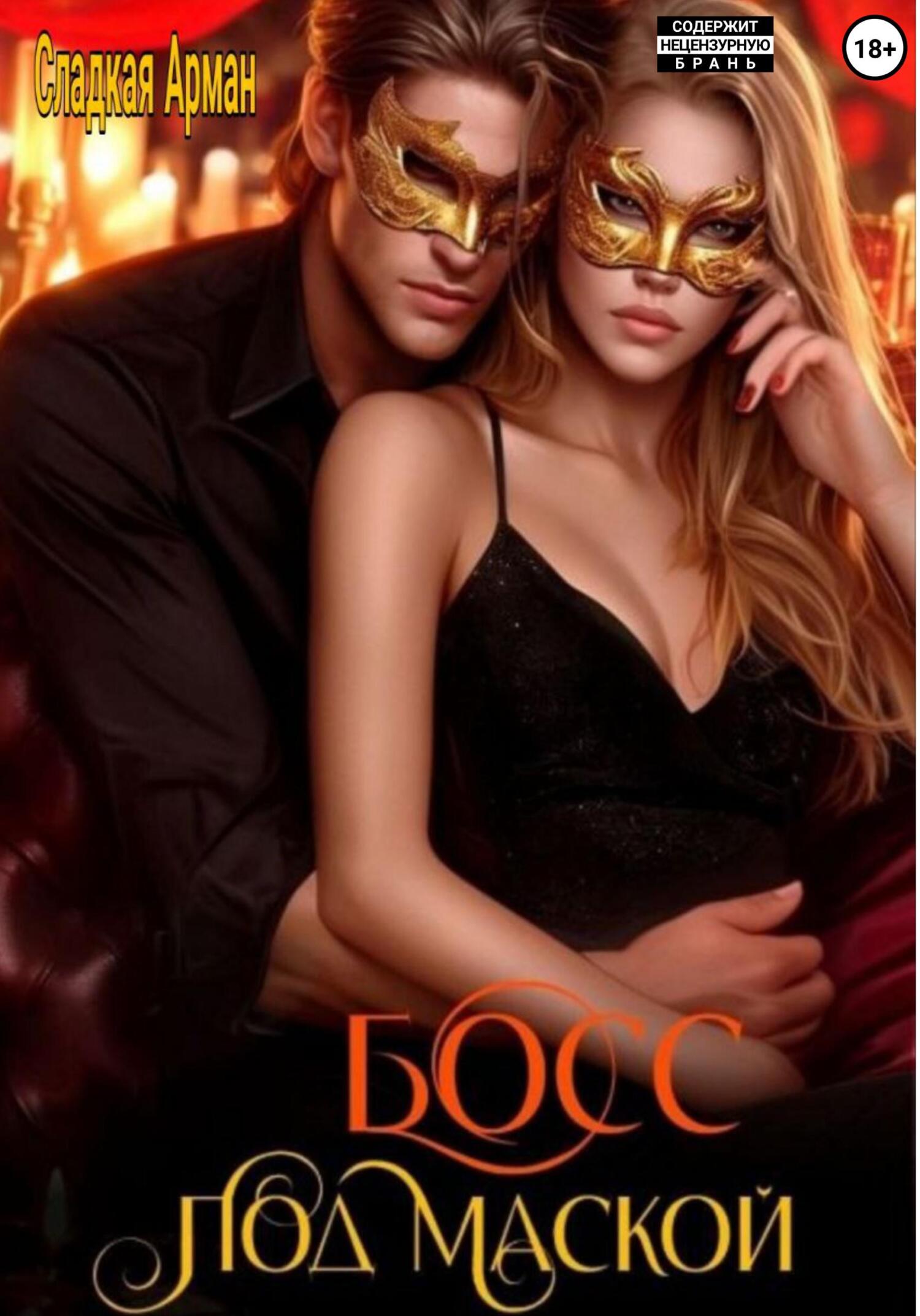Босс под маской
