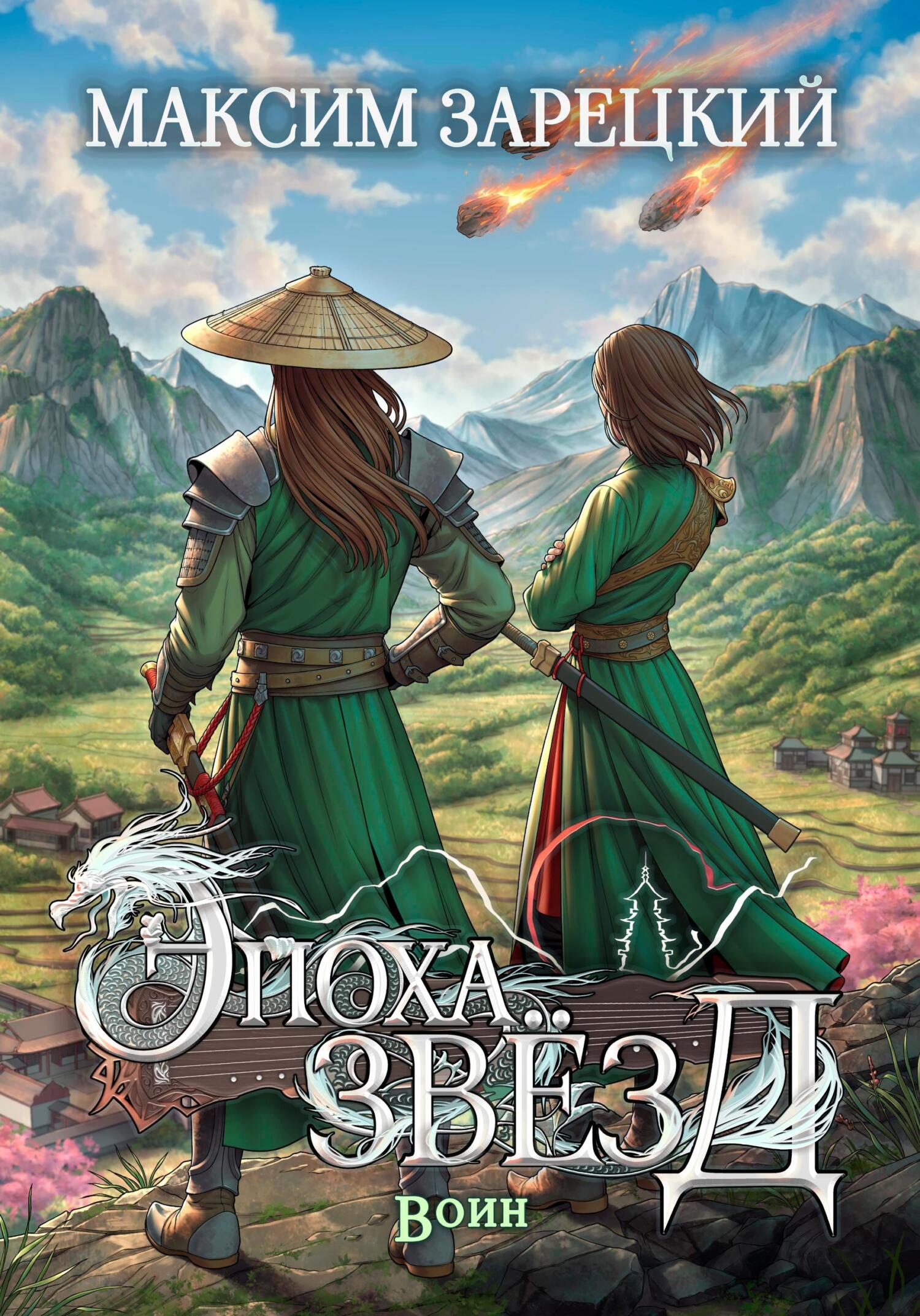 Эпоха звёзд. Воин