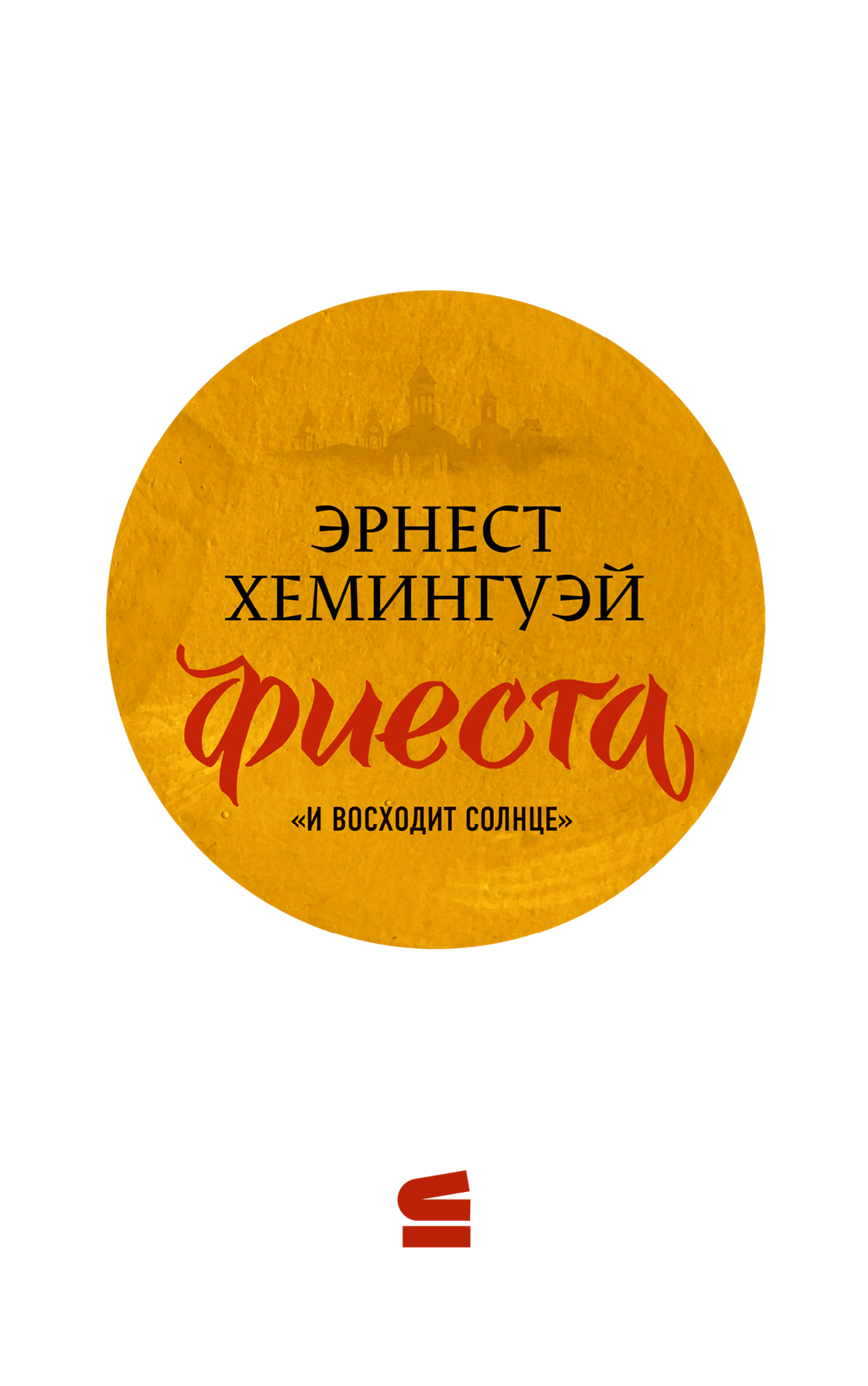 Фиеста (И восходит солнце)