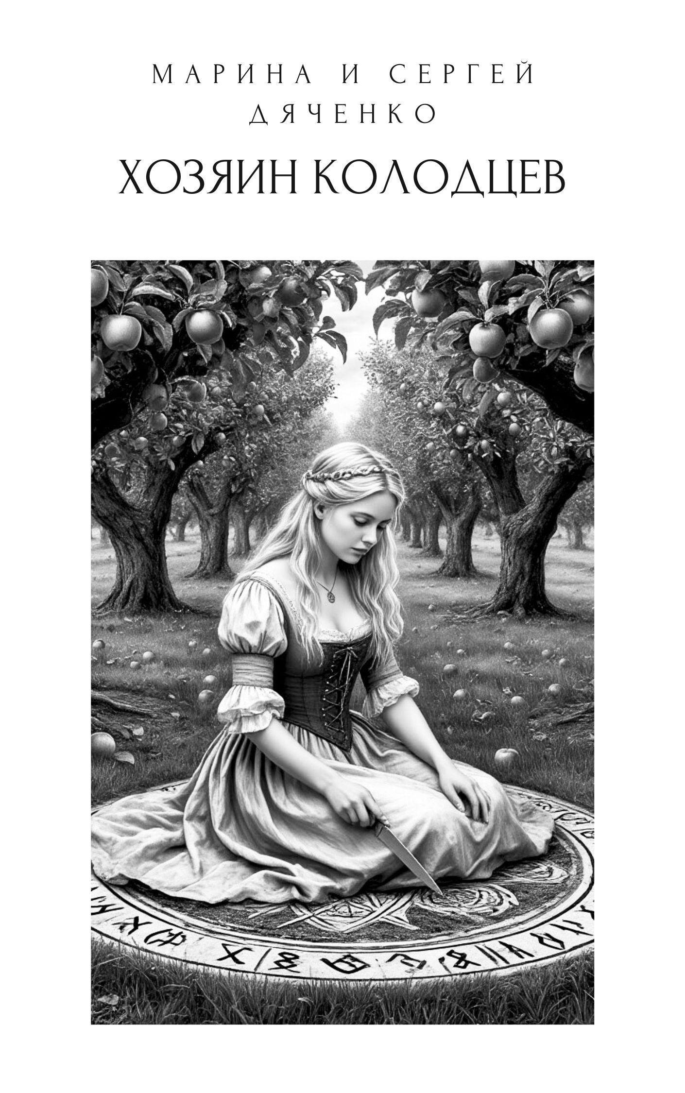 Хозяин колодцев