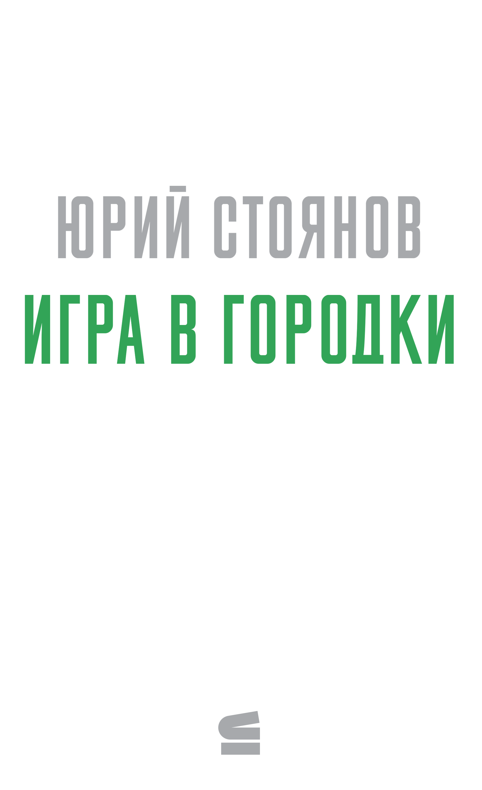 Игра в городки