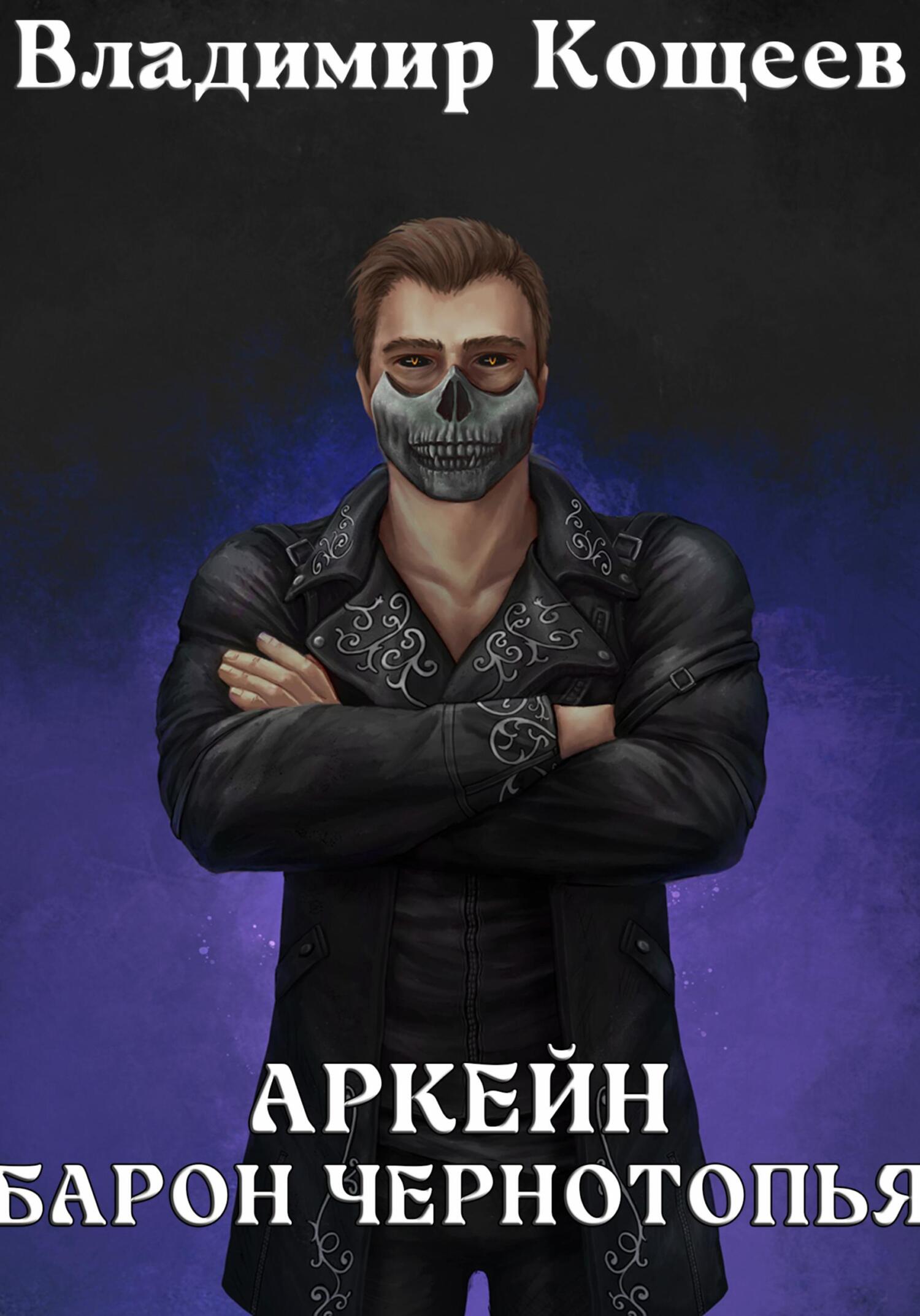 Аркейн. Барон Чернотопья