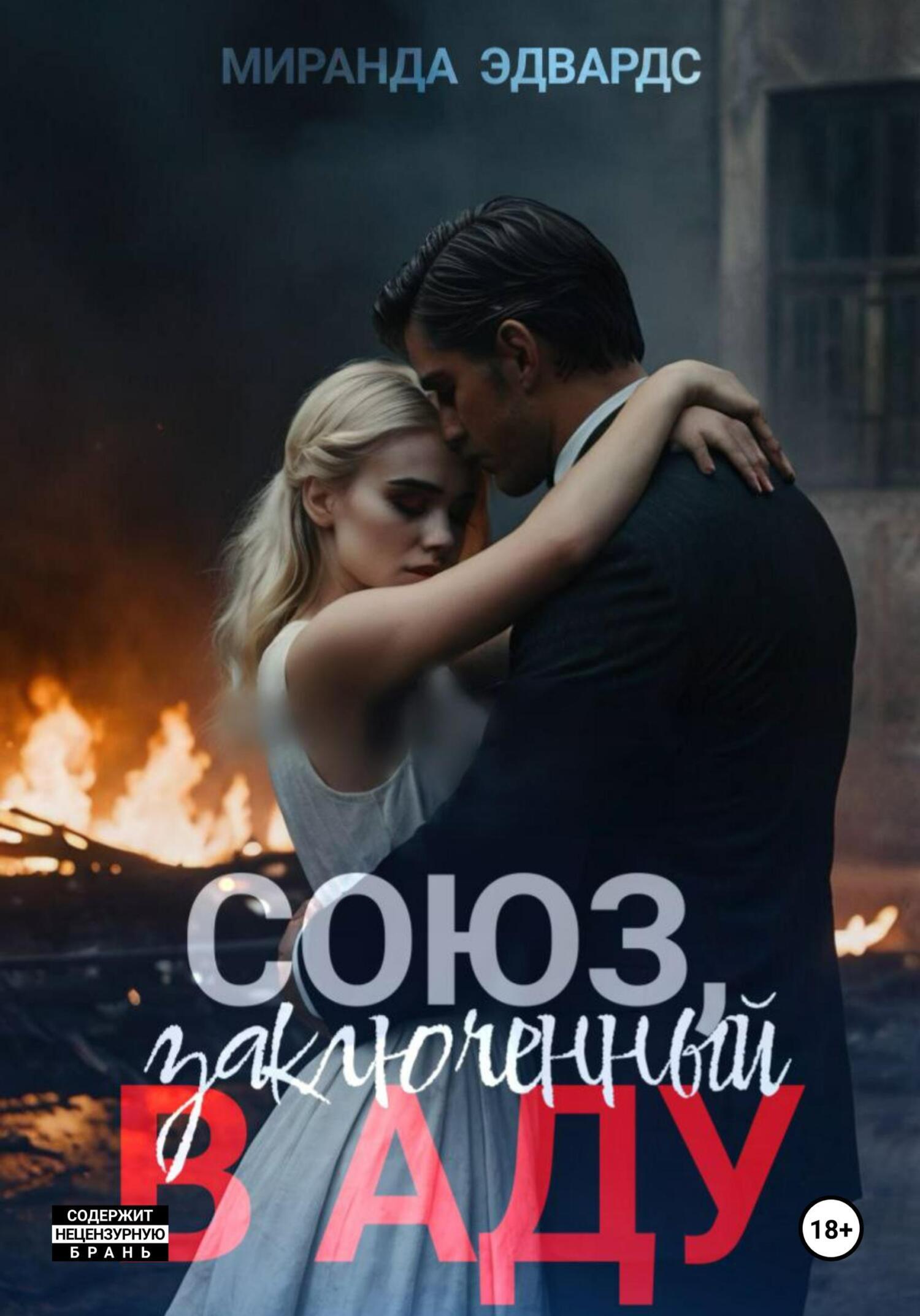 Союз, заключенный в Аду