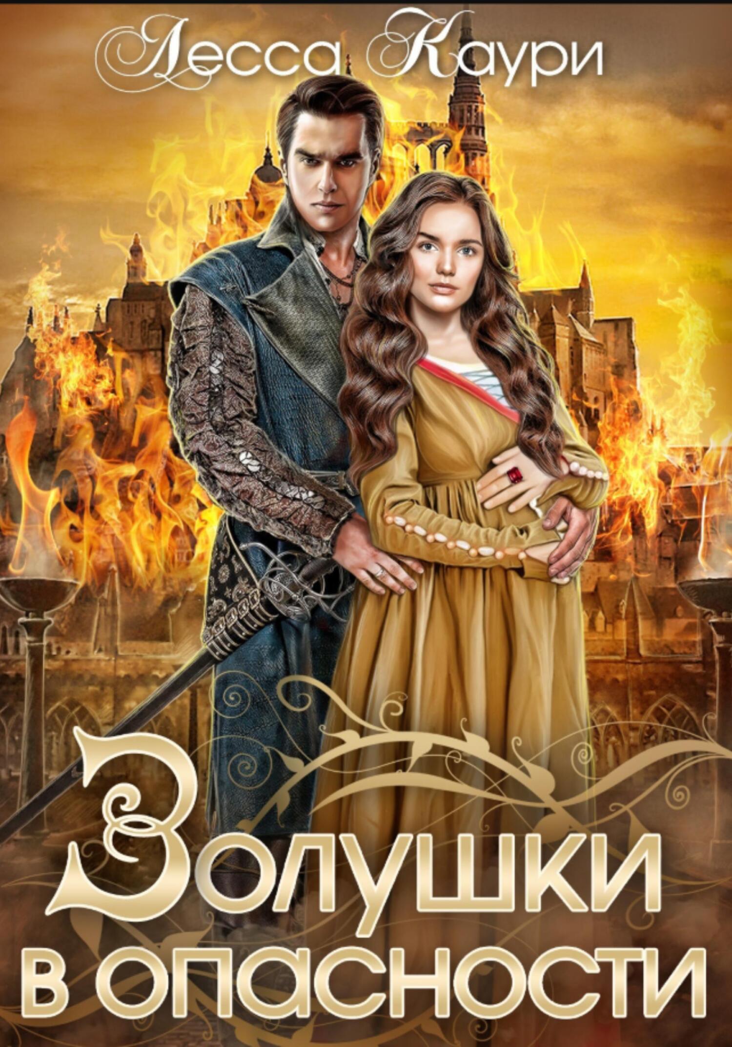 Золушки в опасности