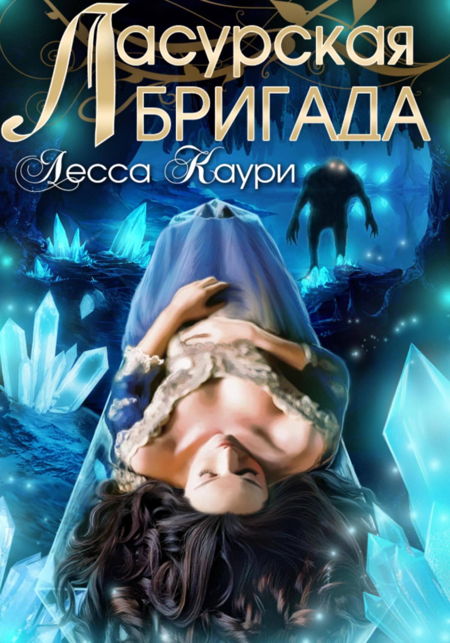 Ласурская бригада