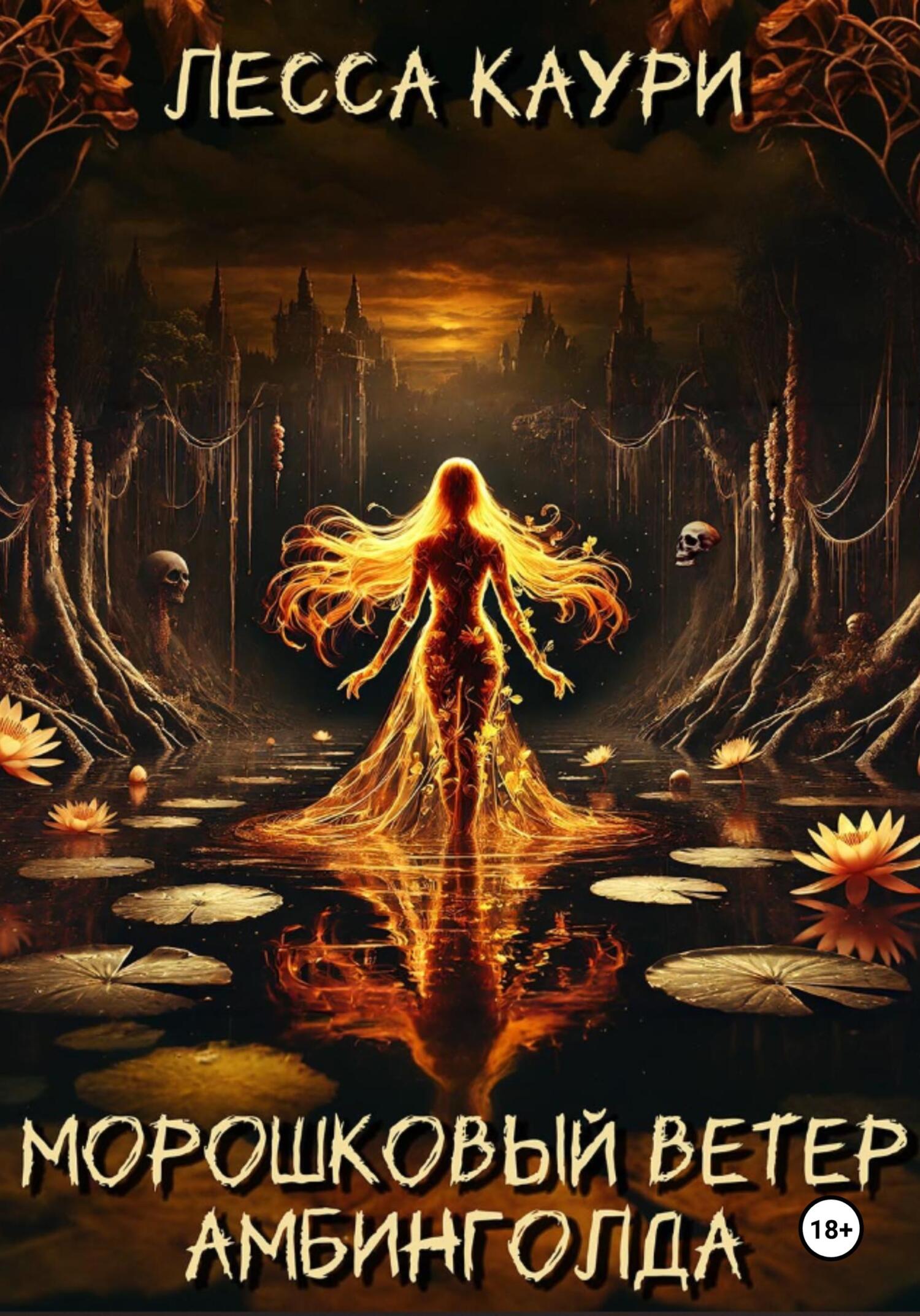 Морошковый ветер Амбинголда