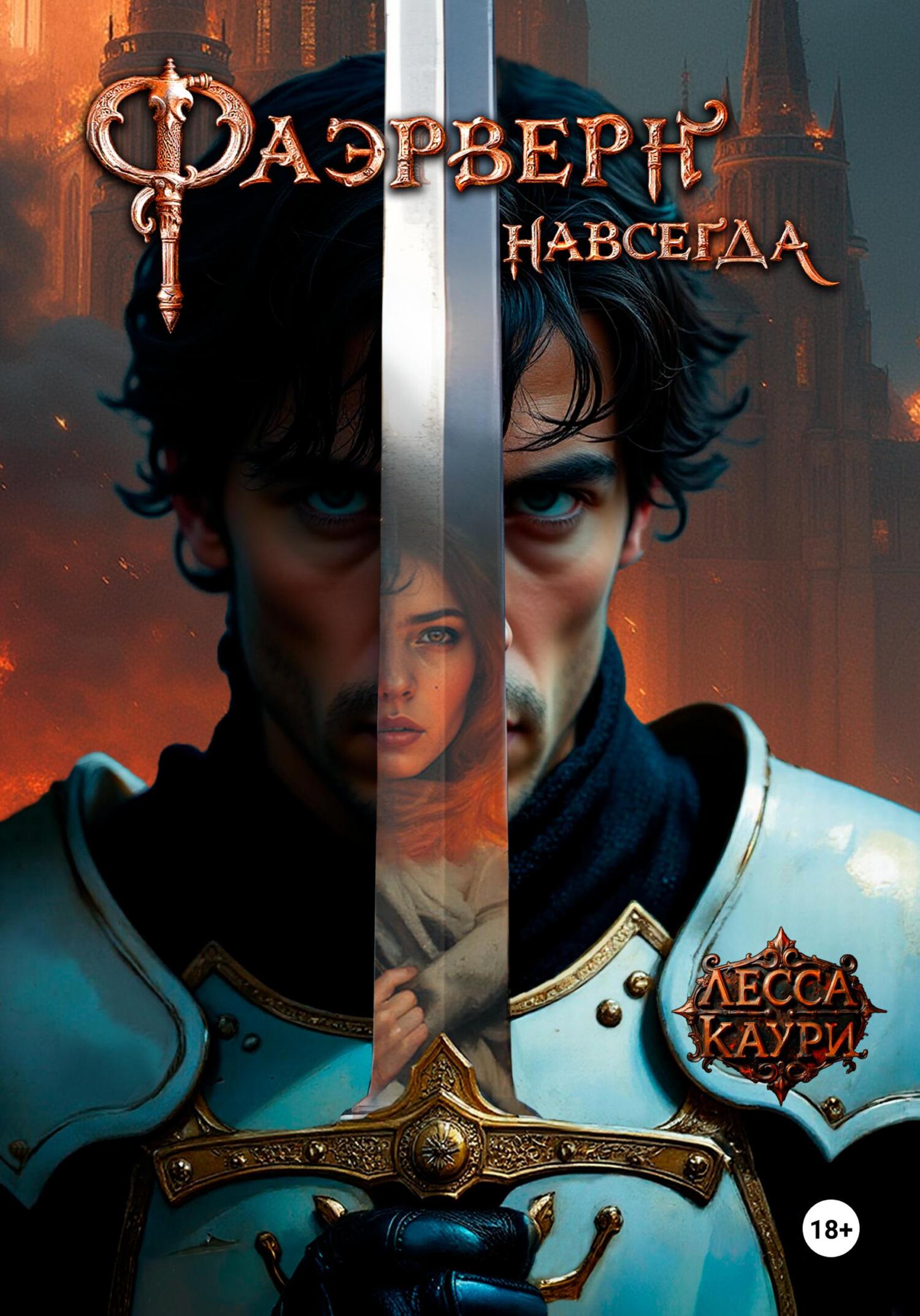 Фаэрверн навсегда